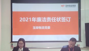 玉柴物流集團(tuán)打造“廉潔套餐”，助力推進(jìn)“三不”建設(shè)