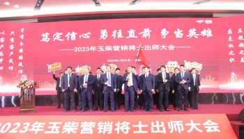 戰(zhàn)鼓擂動(dòng)，亮劍出鞘！玉柴物流營(yíng)銷軍團(tuán)壯志豪情征戰(zhàn)2023