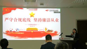 嚴(yán)守合規(guī)底線，堅(jiān)持廉潔從業(yè)—玉柴物流集團(tuán)開展警示教育暨2024年春節(jié)前集體廉潔談話