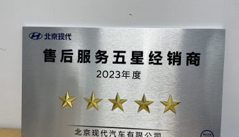 玉柴物流集團南寧通源公司連續(xù)兩年榮獲北京現(xiàn)代“售后服務五星經(jīng)銷商”稱號