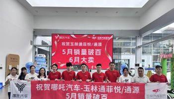 喜訊！玉林通菲悅5月銷量突破百臺