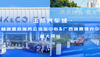 玉柴物流集團(tuán)玉林通源奇瑞風(fēng)云體驗(yàn)中心、廣西通惠領(lǐng)克中心盛大開(kāi)業(yè)